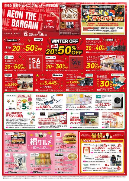12月26日(金)-1月6日(火）AEON THE BARGAINnew-1