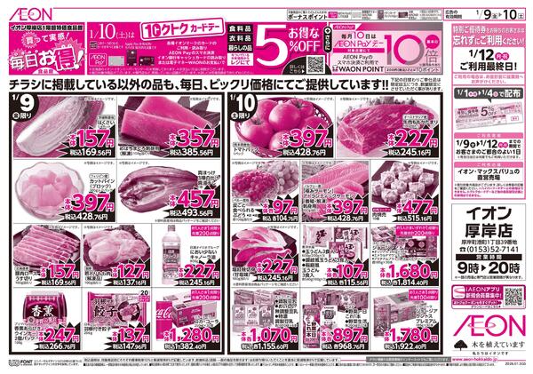 1月9日(金)-10日(土）毎日お得！new-1