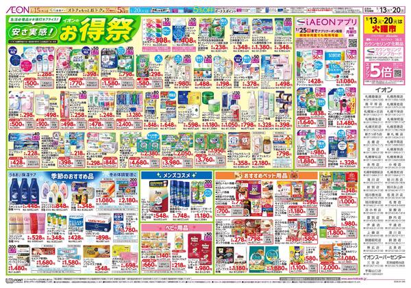 1月13日(火)-20日(火）安さ実感！イオンのお得祭-1