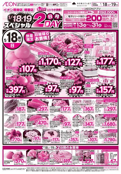 1月18日(日)-19日(月）スペシャル２DAY-1