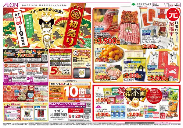 1月1日(木・祝)-4日(日）イオン超！初売りnew-1