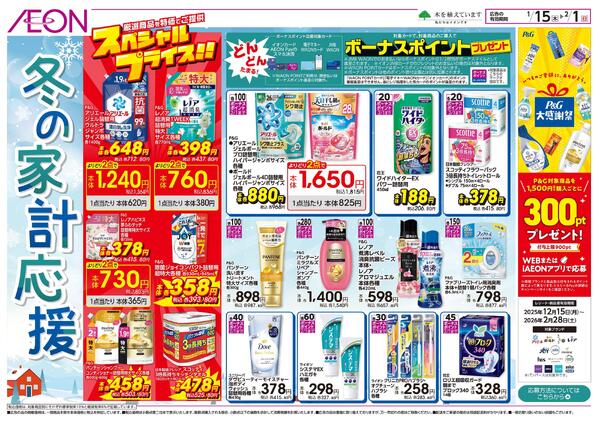 1/15～2/1 冬の家計応援★-1