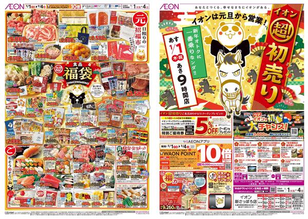 1月1日(木・祝)-4日(日）イオン超！初売りnew-1