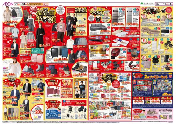 1月1日(木・祝)-4日(日）イオン超！初売りnew-2