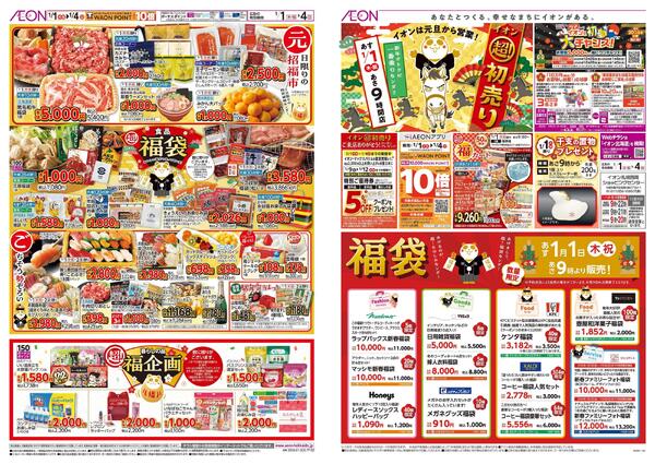 1月1日(木・祝)-4日(日）イオン超！初売りnew-1