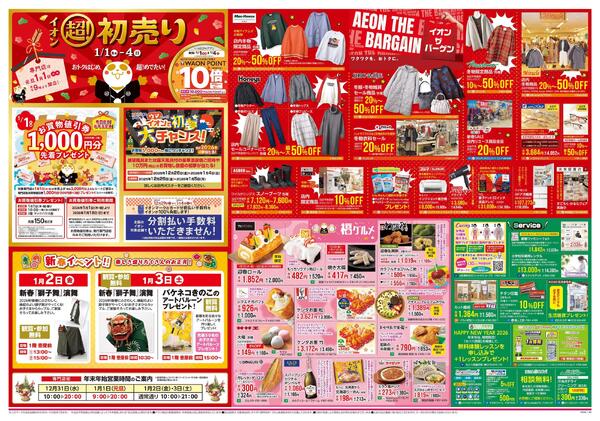 1月1日(木・祝)-4日(日）イオン超！初売りnew-2