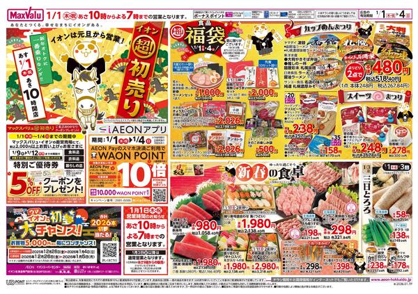 イオン超！初売りnew-1