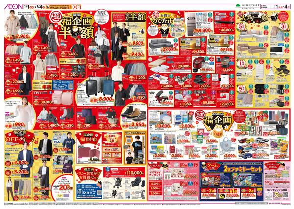 1月1日(木・祝)-4日(日）イオン超！初売りnew-2