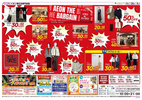 12月26日(金)-1月6日(火）AEON THE BARGAIN-1