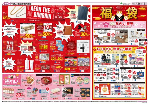 12月26日(金)-1月6日(火）AEON THE BARGAIN-2
