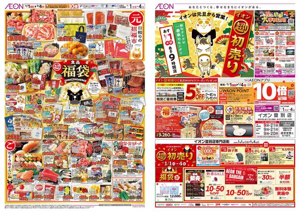 1月1日(木・祝)-4日(日）イオン超！初売りnew-1