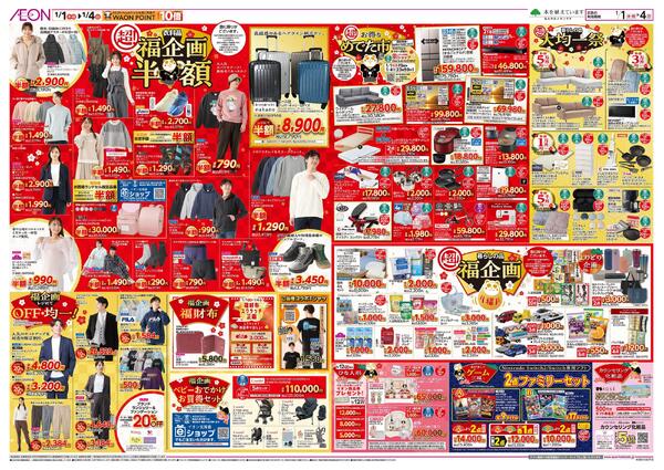 1月1日(木・祝)-4日(日）イオン超！初売りnew-2