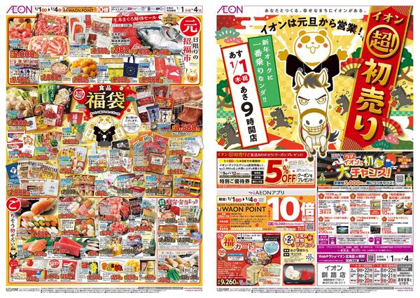 1月1日(木・祝)-4日(日）イオン超！初売りnew-1