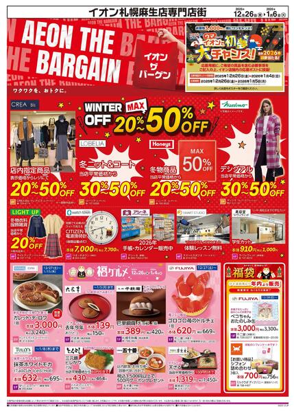 12月26日(金)-1月6日(火）AEON THE BARGAINnew-1