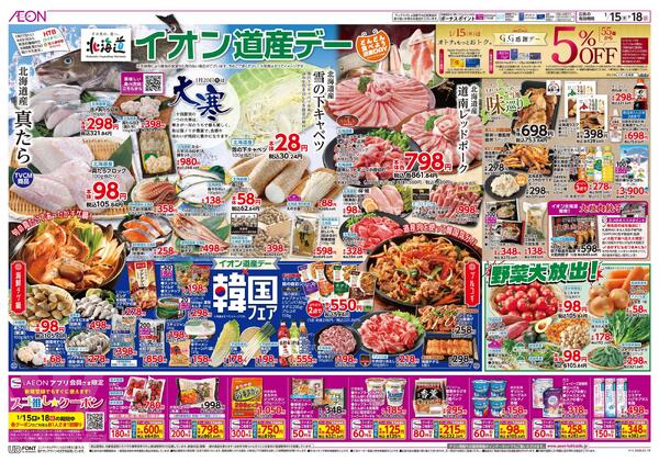 1月15日(木)-18日(日）イオン道産デーnew-1
