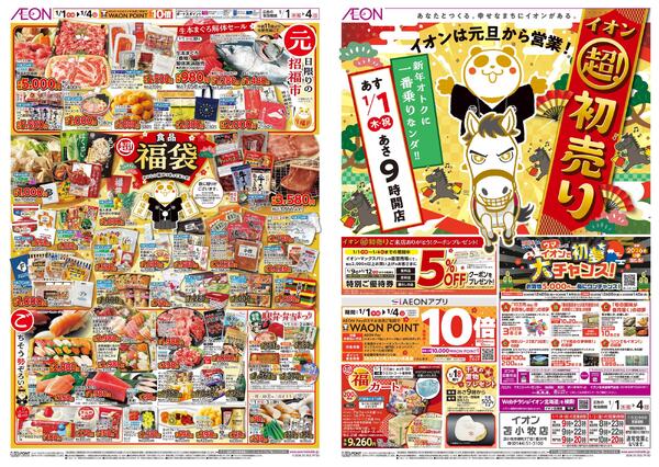 1月1日(木・祝)-4日(日）イオン超！初売りnew-1