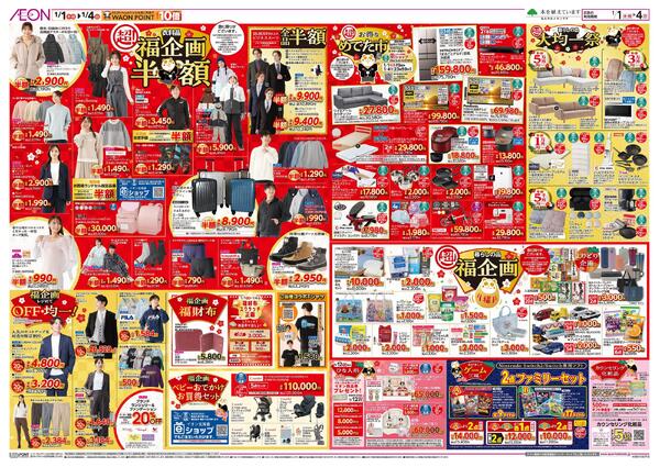 1月1日(木・祝)-4日(日）イオン超！初売りnew-2
