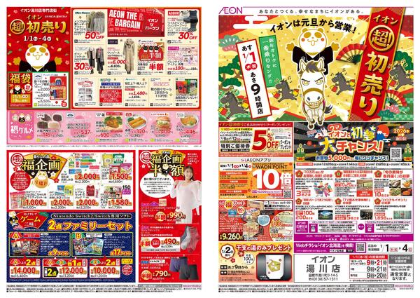 1月1日(木・祝)-4日(日）イオン超！初売りnew-1