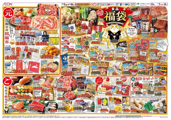 1月1日(木・祝)-4日(日）イオン超！初売りnew-2
