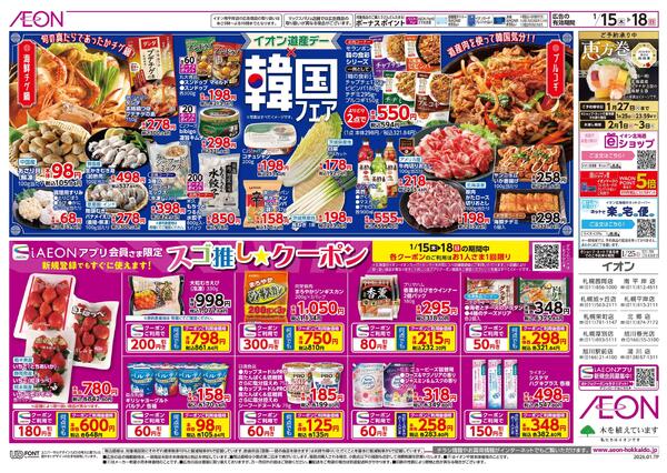 1月15日(木)-18日(日）イオン道産デー-2