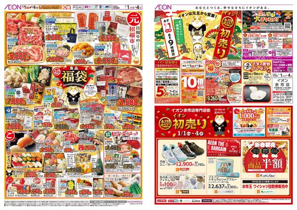 1月1日(木・祝)-4日(日）イオン超！初売りnew-1