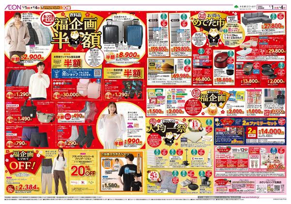 1月1日(木・祝)-4日(日）イオン超！初売りnew-2