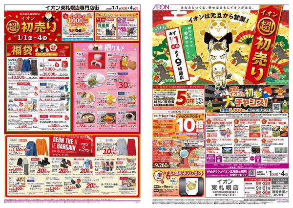 1月1日(木・祝)-4日(日）イオン超！初売りnew-1