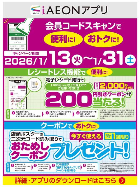 【iAEONアプリ】会員コードスキャンで便利に！おトクに！-1