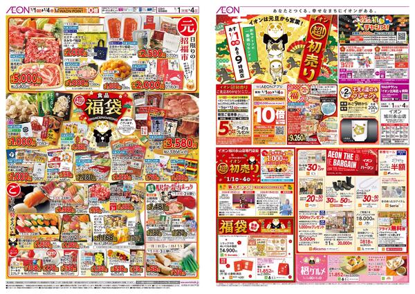1月1日(木・祝)-4日(日）イオン超！初売りnew-1