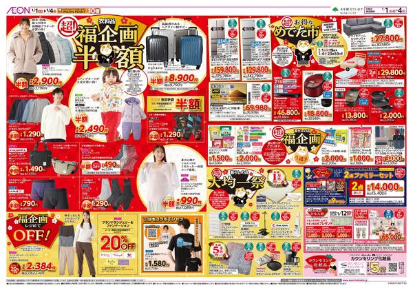 1月1日(木・祝)-4日(日）イオン超！初売りnew-2