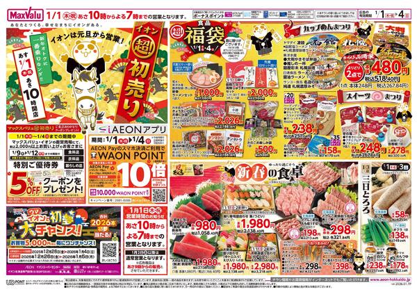 イオン超！初売りnew-1