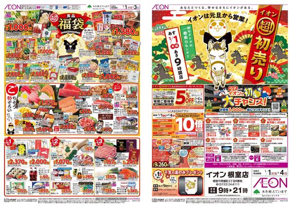 1月1日(木・祝)-4日(日）イオン超！初売り-1