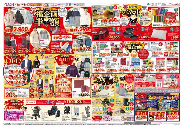 1月1日(木・祝)-4日(日）イオン超！初売り-2