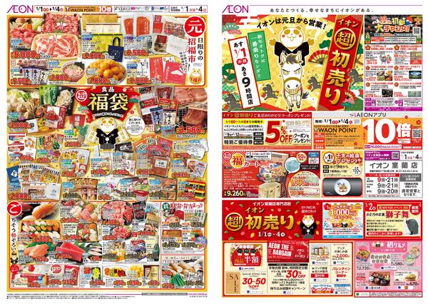 1月1日(木・祝)-4日(日）イオン超！初売りnew-1
