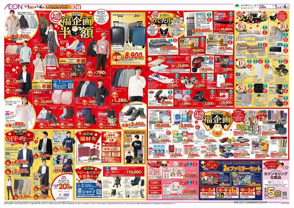 1月1日(木・祝)-4日(日）イオン超！初売りnew-2