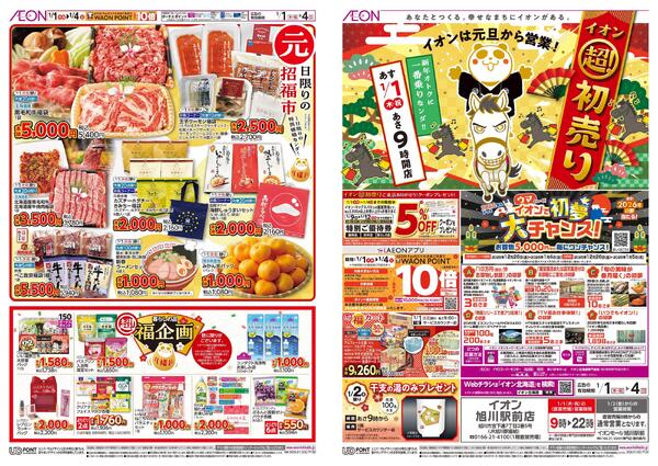 1月1日(木・祝)-4日(日）イオン超！初売りnew-1