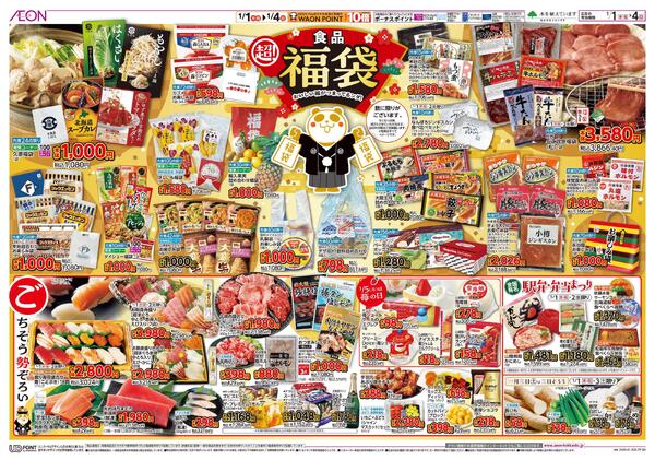 1月1日(木・祝)-4日(日）イオン超！初売りnew-2