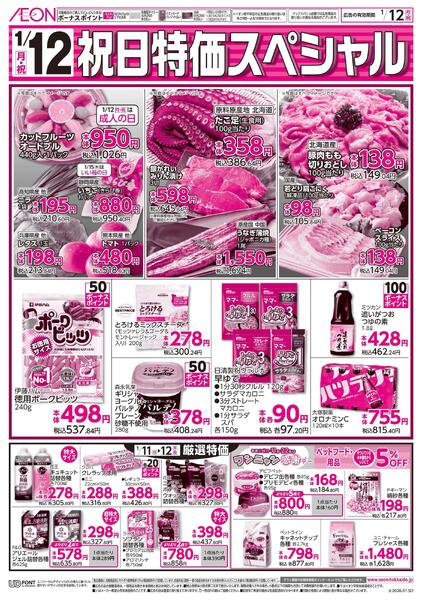 1月12日(月・祝)祝日特価スペシャルnew-1