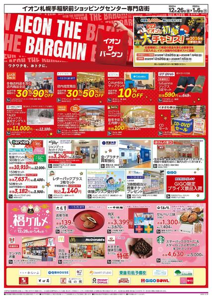 12月26日(金)-1月6日(火）AEON THE BARGAIN-1