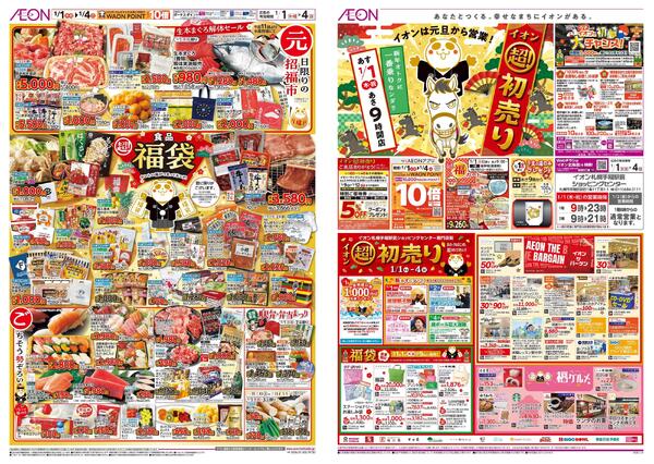 1月1日(木・祝)-4日(日）イオン超！初売り-1