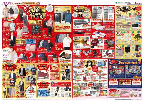 1月1日(木・祝)-4日(日）イオン超！初売り-2