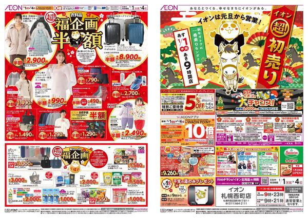 1月1日(木・祝)-4日(日）イオン超！初売りnew-1