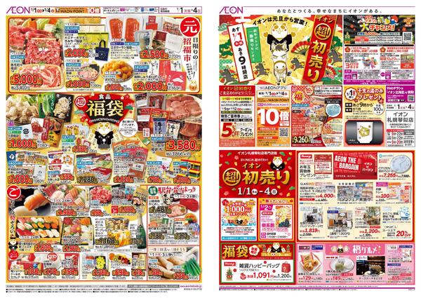1月1日(木・祝)-4日(日）イオン超！初売りnew-1