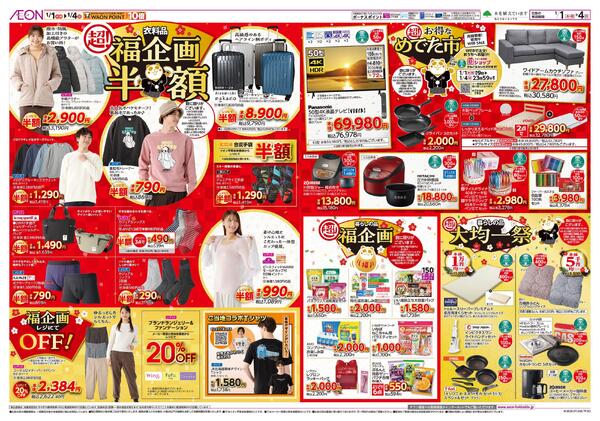 1月1日(木・祝)-4日(日）イオン超！初売りnew-2