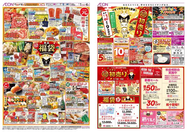 1月1日(木・祝)-4日(日）イオン超！初売りnew-1