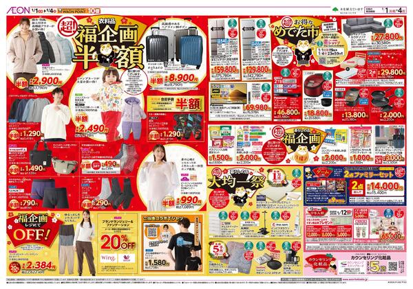1月1日(木・祝)-4日(日）イオン超！初売りnew-2