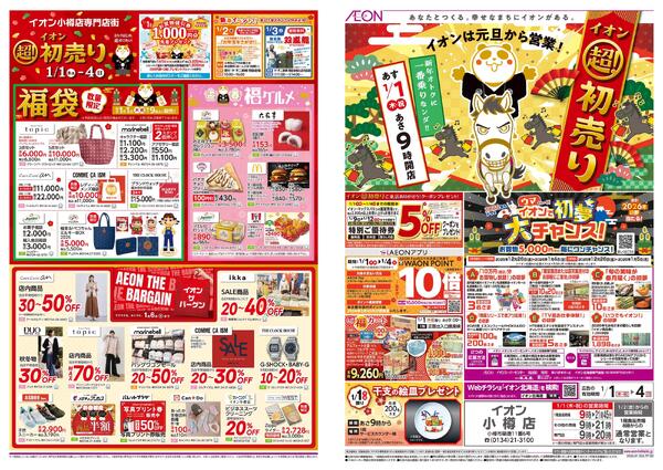 1月1日(木・祝)-4日(日）イオン超！初売りnew-1