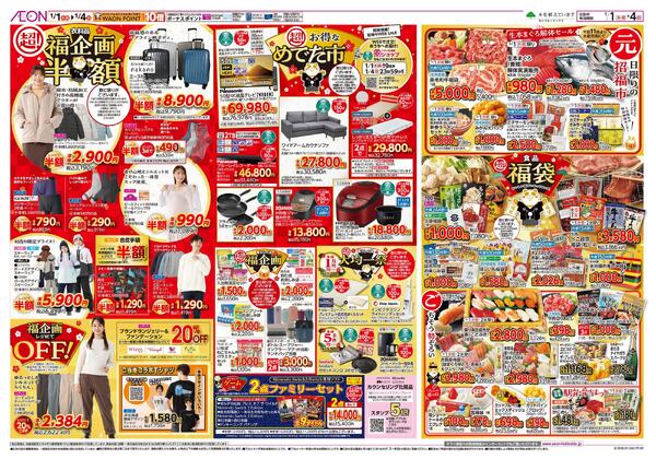1月1日(木・祝)-4日(日）イオン超！初売りnew-2