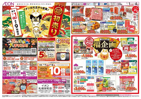 1月1日(木・祝)-4日(日）イオン超！初売りnew-1