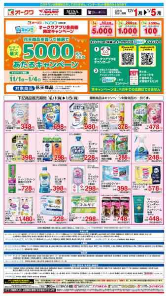 2025年12月1日〜2026年1月5日まで花王フェア-1